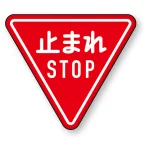 ※2018年5月デザイン変更になりました「止まれ」表記の下に「STOP」の表記が入ります。