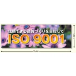 建設現場用 横断幕 スーパージャンボスクリーン W5.4×H1.8m ISO9001