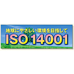 建設現場用 横断幕 スーパージャンボスクリーン W5.4×H1.8m ISO14001 メッシュシート製 (920-31)