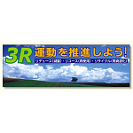 建設現場用 横断幕 スーパージャンボスクリーン W5.4×H1.8m 3R運動を推進しよう メッシュシート製 (920-39)