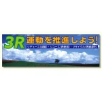 建設現場用 横断幕 スーパージャンボスクリーン W5.4×H1.8m 3R運動を推進しよう メッシュシート製 (920-39)