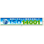 ISO14001 メッシュシート製 1.8×10.8m(ヨコ2枚つなぎ) (921-33)