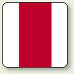 JIS安全表示ステッカー 消火表示 大 10枚1組 (AS-20L)