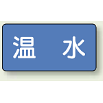 JIS配管識別ステッカー 横型 温水 小 10枚1組 (AS-1-12S)