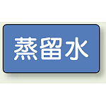 JIS配管識別ステッカー 横型 蒸留水 小 10枚1組 (AS-1-18S)