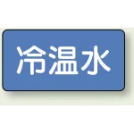 JIS配管識別アルミステッカー(10枚1組)