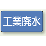 JIS配管識別ステッカー 横型 工業廃水 小 10枚1組 (AS-1-28S)