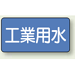JIS配管識別ステッカー 横型 工業用水 小 10枚1組 (AS-1-2S)