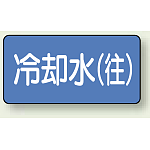 JIS配管識別ステッカー 横型 冷却水 (往) 極小 10枚1組 (AS-1-31SS)