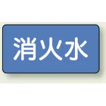 JIS配管識別アルミステッカー(10枚1組)