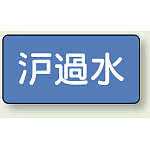 JIS配管識別ステッカー 横型 ろ過水 小 10枚1組 (AS-1-8S)