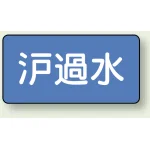 JIS配管識別アルミステッカー(10枚1組)