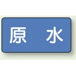 JIS配管識別ステッカー 横型 原水 小 10枚1組 (AS-1-9S)