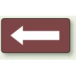 JIS配管識別ステッカー 横型 矢印 茶色 小 10枚1組 (AS-2-50S)