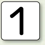 JIS安全表示ステッカー 数字表示(10枚1組)