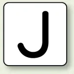 JIS安全表示ステッカー アルファベット表示(10枚1組)