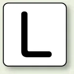 JIS安全表示ステッカー アルファベット表示(10枚1組)
