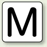 JIS安全表示ステッカー アルファベット表示(10枚1組)