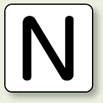 JIS安全表示ステッカー アルファベット表示 N 極小 10枚1組 (AS-25-14SS)