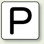 JIS安全表示ステッカー アルファベット表示(10枚1組)