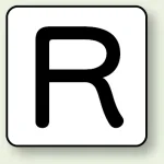 JIS安全表示ステッカー アルファベット表示(10枚1組)