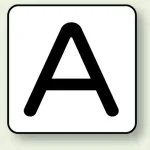 JIS安全表示ステッカー アルファベット表示(10枚1組)