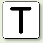 JIS安全表示ステッカー アルファベット表示 T 極小 10枚1組 (AS-25-20SS)