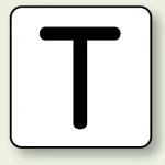 JIS安全表示ステッカー アルファベット表示(10枚1組)