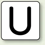 JIS安全表示ステッカー アルファベット表示(10枚1組)