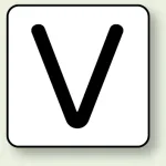 JIS安全表示ステッカー アルファベット表示(10枚1組)