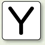 JIS安全表示ステッカー アルファベット表示(10枚1組)