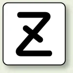 JIS安全表示ステッカー アルファベット表示(10枚1組)