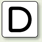 JIS安全表示ステッカー アルファベット表示 D 極小 10枚1組 (AS-25-4SS)