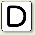 JIS安全表示ステッカー アルファベット表示 D 極小 10枚1組 (AS-25-4SS)