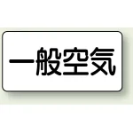 JIS配管識別ステッカー 横型(10枚1組)