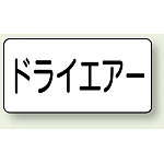 JIS配管識別ステッカー 横型 ドライエアー 大 10枚1組 (AS-3-12L)