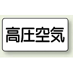 JIS配管識別ステッカー 横型(10枚1組)