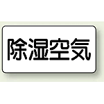 JIS配管識別ステッカー 横型 除湿空気 大 10枚1組 (AS-3-3L)