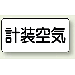 JIS配管識別ステッカー 横型(10枚1組)