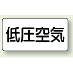 JIS配管識別ステッカー 横型 低圧空気 大 10枚1組 (AS-3-5L)