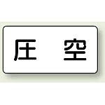 JIS配管識別ステッカー 横型 圧空 大 10枚1組 (AS-3-6L)