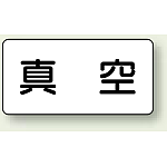 JIS配管識別ステッカー 横型 真空 小 10枚1組 (AS-3-7S)