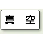 JIS配管識別ステッカー 横型 真空 小 10枚1組 (AS-3-7S)