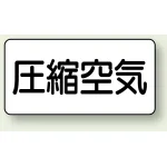 JIS配管識別ステッカー 横型(10枚1組)