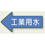 JIS配管識別方向ステッカー 左向き 工業用水 大 10枚1組 (AS-30-2L)