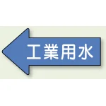 JIS配管識別方向ステッカー 左向き 工業用水 大 10枚1組 (AS-30-2L)