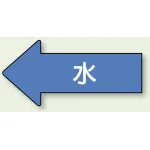 JIS配管識別方向ステッカー 左向き 水 中 10枚1組 (AS-30M)