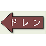 JIS配管識別方向ステッカー 左向き ドレン 中 10枚1組 (AS-31-3M)