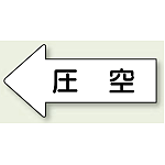 JIS配管識別方向ステッカー 左向き 圧空 大 10枚1組 (AS-32-3L)