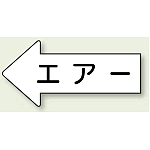 JIS配管識別方向矢印ステッカー(10枚1組)